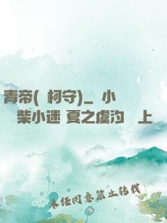 青帝(荊柯守)